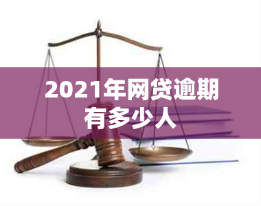 2021年网贷逾期有多少人