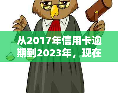 从2017年信用卡逾期到2023年，现在还能贷款吗？怎么办？