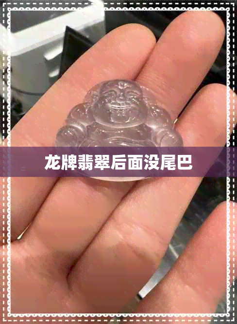 龙牌翡翠后面没尾巴