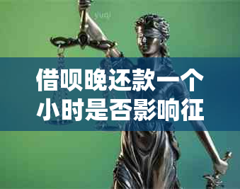 借呗晚还款一个小时是否影响：解答疑问并分析影响