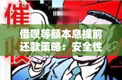 借呗等额本息提前还款策略：安全性与划算性分析