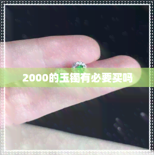 2000的玉镯有必要买吗