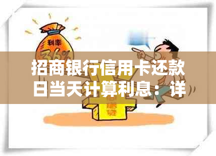 招商银行信用卡还款日当天计算利息：详细操作指南