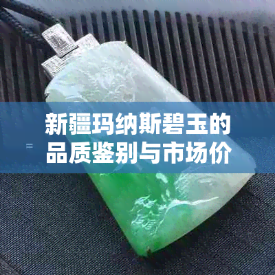 新疆玛纳斯碧玉的品质鉴别与市场价格分析