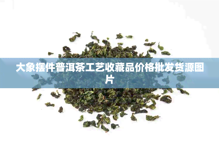 大象摆件普洱茶工艺收藏品价格批发货源图片