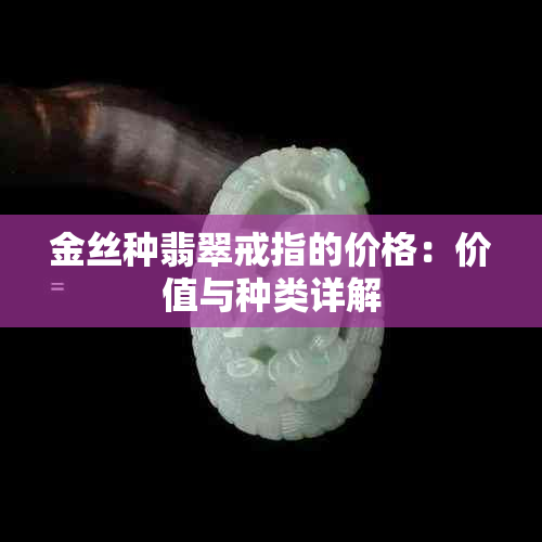 金丝种翡翠戒指的价格：价值与种类详解