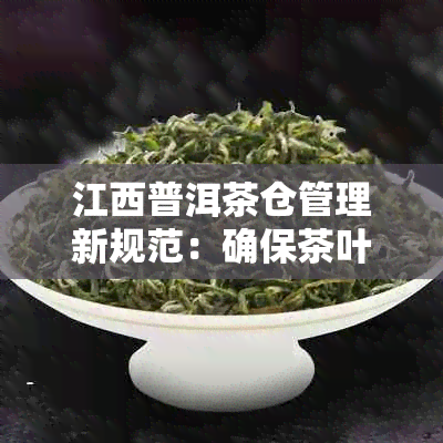 江西普洱茶仓管理新规范：确保茶叶品质与安全