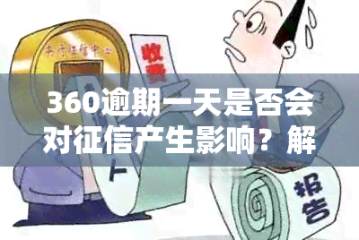 360逾期一天是否会对产生影响？解答关于逾期还款对的所有疑问