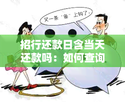 招行还款日含当天还款吗：如何查询及逾期处理？