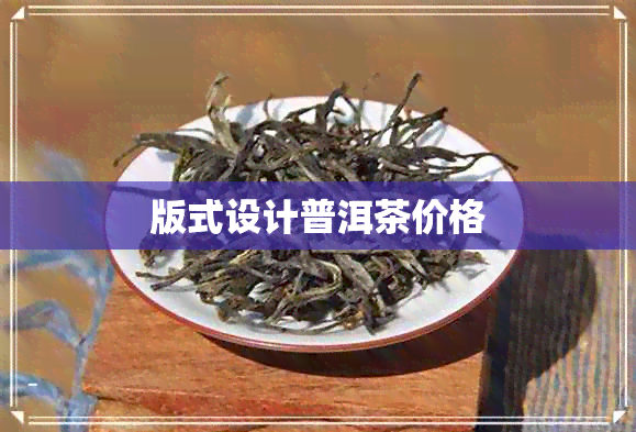 版式设计普洱茶价格