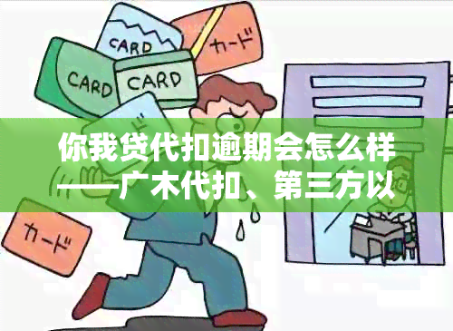 你我贷代扣逾期会怎么样——广木代扣、第三方以及不扣款导致逾期的解答