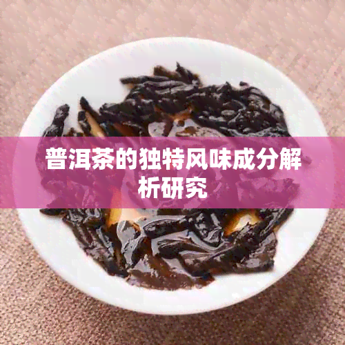 普洱茶的独特风味成分解析研究