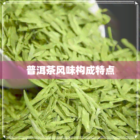 普洱茶风味构成特点