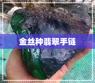 金丝种翡翠手链