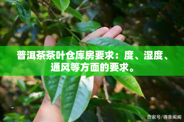 普洱茶茶叶仓库房要求：度、湿度、通风等方面的要求。