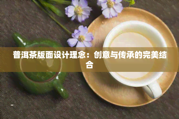 普洱茶版面设计理念：创意与传承的完美结合