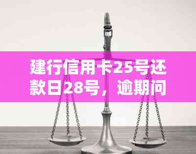 建行信用卡25号还款日28号，逾期问题解答：22号晚还是否算逾期？