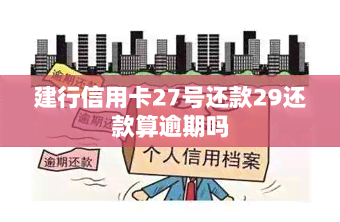 建行信用卡27号还款29还款算逾期吗