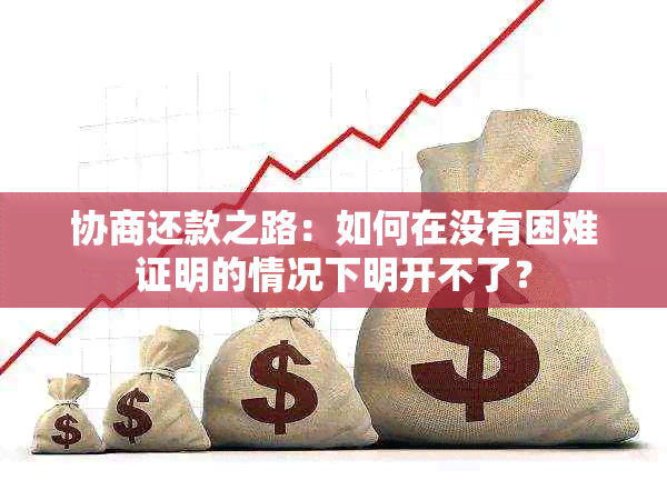 协商还款之路：如何在没有困难证明的情况下明开不了？