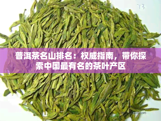 普洱茶名山排名：权威指南，带你探索中国最有名的茶叶产区