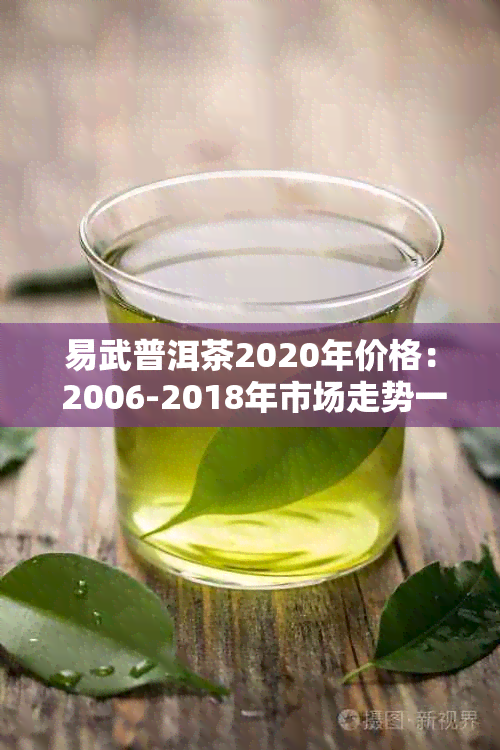 易武普洱茶2020年价格： 2006-2018年市场走势一览