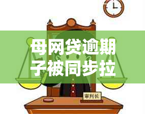 母网贷逾期子被同步拉黑