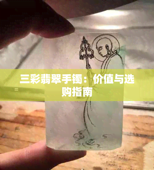 三彩翡翠手镯：价值与选购指南