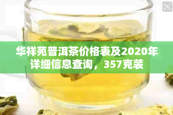 华祥苑普洱茶价格表及2020年详细信息查询，357克装