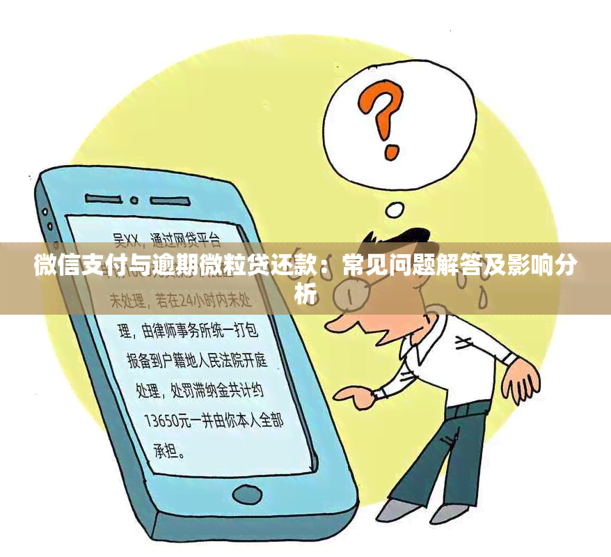 微信支付与逾期微粒贷还款：常见问题解答及影响分析