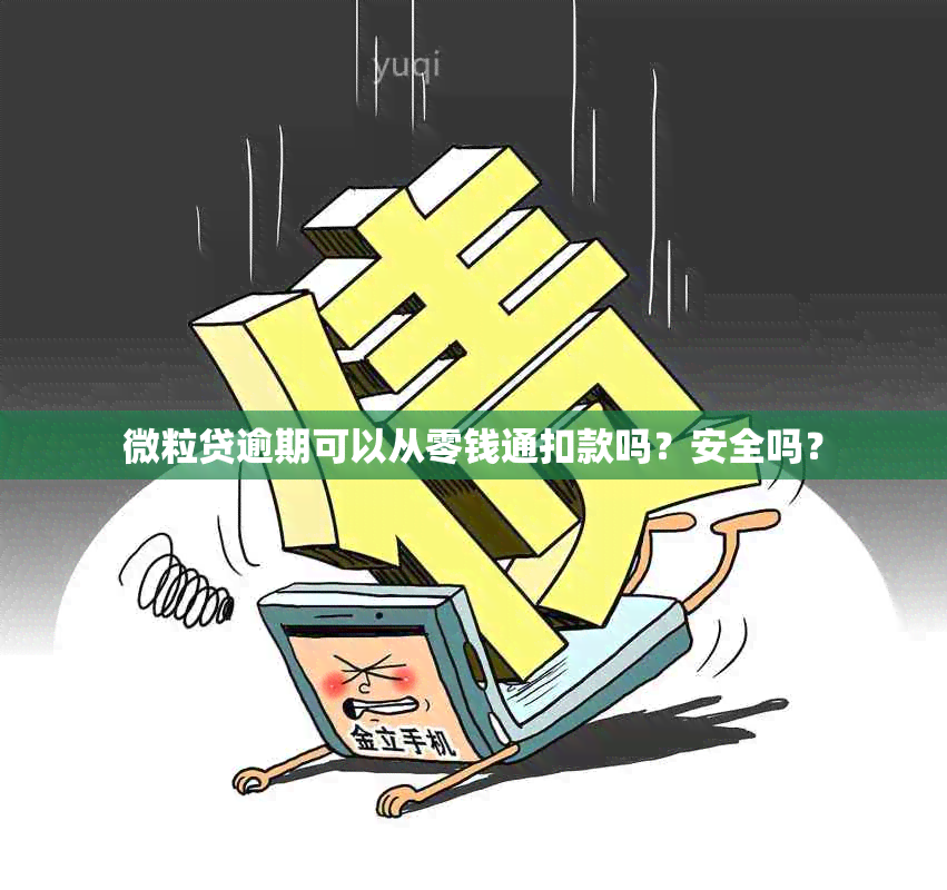 微粒贷逾期可以从零钱通扣款吗？安全吗？