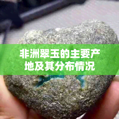 非洲翠玉的主要产地及其分布情况