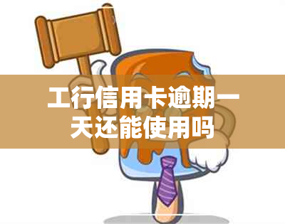 工行信用卡逾期一天还能使用吗