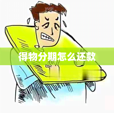 得物分期怎么还款