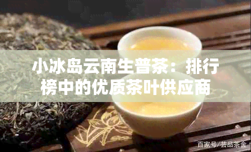 小冰岛云南生普茶：排行榜中的优质茶叶供应商