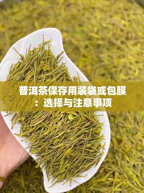 普洱茶保存用装袋或包膜：选择与注意事项