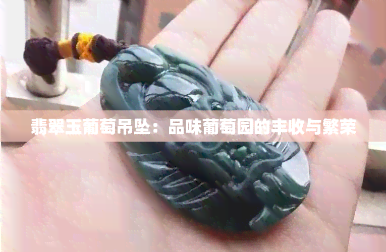 翡翠玉葡萄吊坠：品味葡萄园的丰收与繁荣