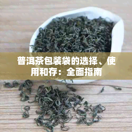 普洱茶包装袋的选择、使用和存：全面指南