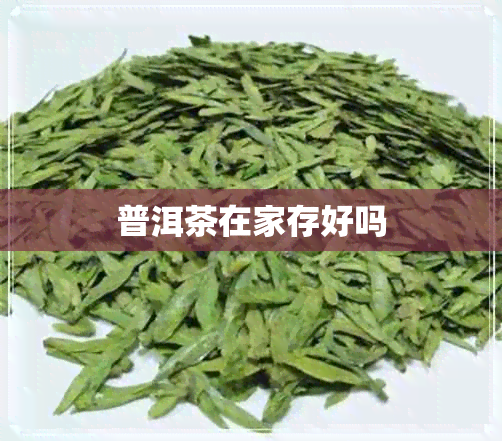 普洱茶在家存好吗