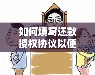 如何填写还款授权协议以便在约定账户中进行操作？