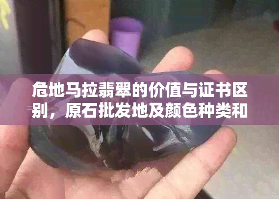 危地马拉翡翠的价值与证书区别，原石批发地及颜色种类和价格。