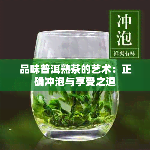 品味普洱熟茶的艺术：正确冲泡与享受之道