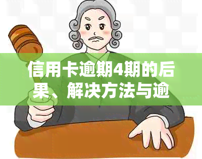 信用卡逾期4期的后果、解决方法与逾期利息分析，全面帮助您解决还款问题