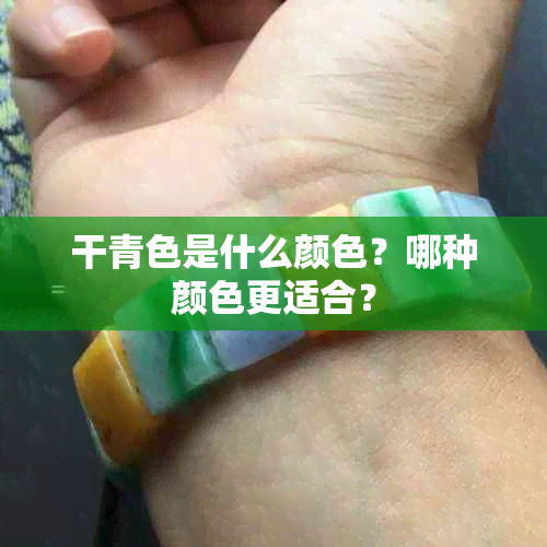 干青色是什么颜色？哪种颜色更适合？