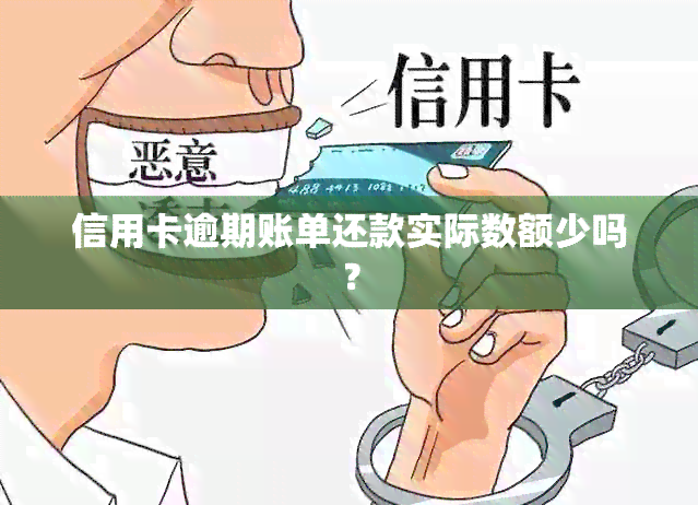 信用卡逾期账单还款实际数额少吗？