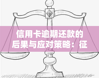 信用卡逾期还款的后果与应对策略：影响、罚息计算及解决方案全解析