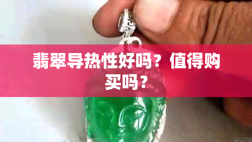 翡翠导热性好吗？值得购买吗？