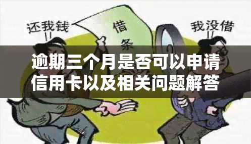 逾期三个月是否可以申请信用卡以及相关问题解答