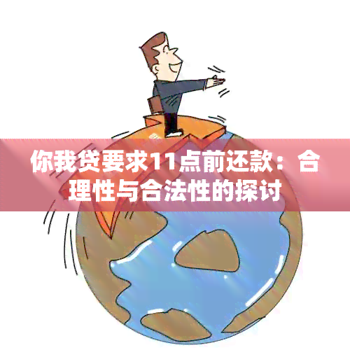 你我贷要求11点前还款：合理性与合法性的探讨