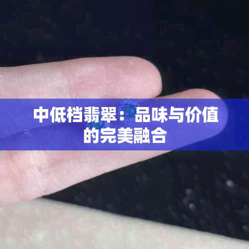 中低档翡翠：品味与价值的完美融合