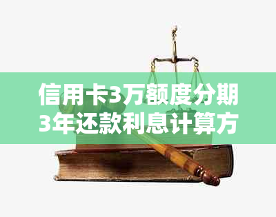 信用卡3万额度分期3年还款利息计算方法与实际利率分析